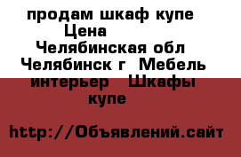 продам шкаф купе › Цена ­ 9 000 - Челябинская обл., Челябинск г. Мебель, интерьер » Шкафы, купе   